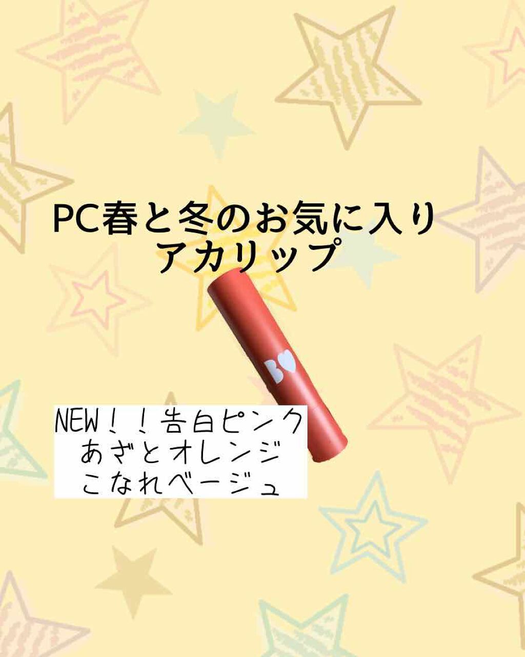 つやぷるリップR/b idol/口紅を使ったクチコミ（1枚目）