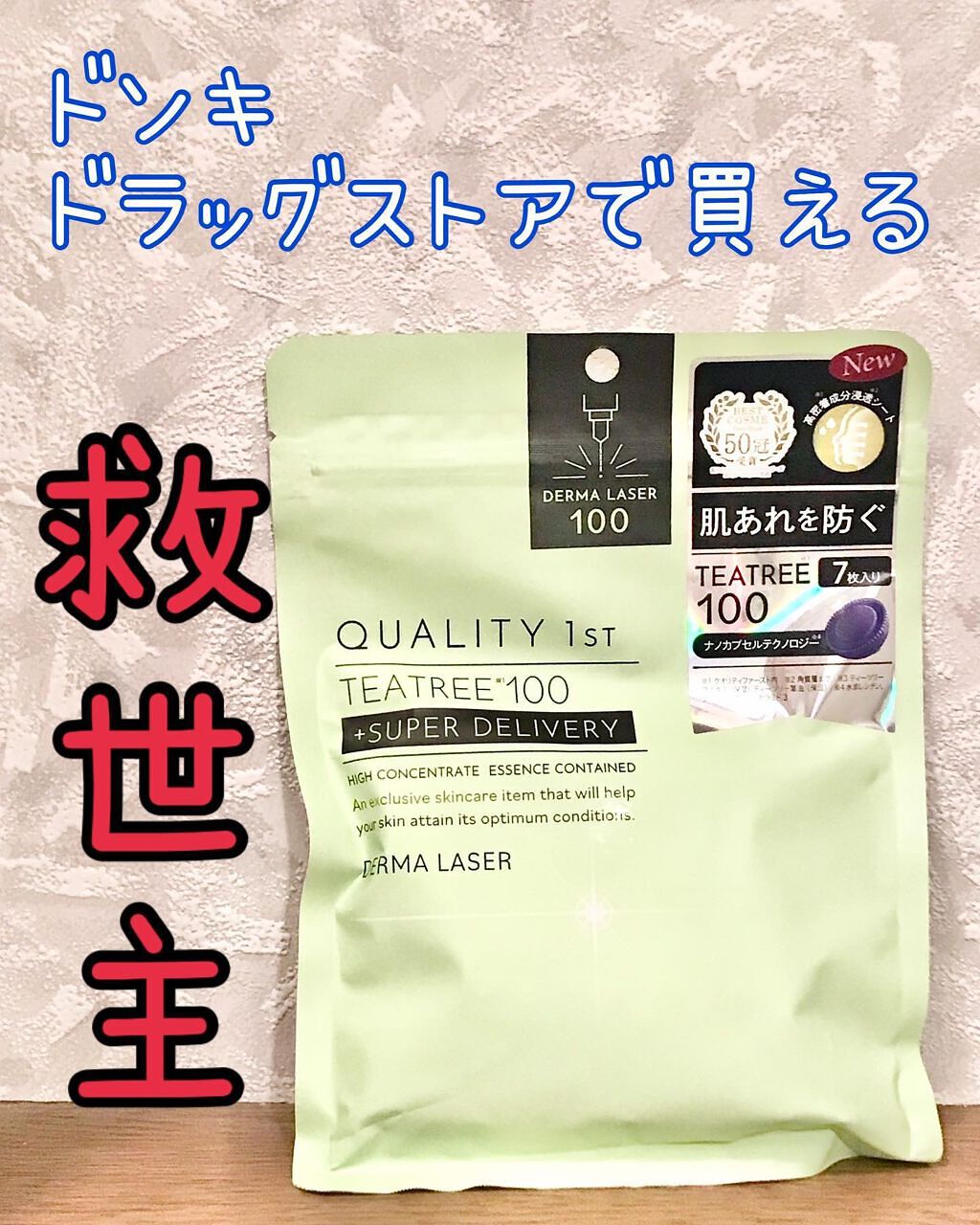 ダーマレーザー スーパーTEATREE100マスク/クオリティファースト/シートマスク・パックを使ったクチコミ（1枚目）