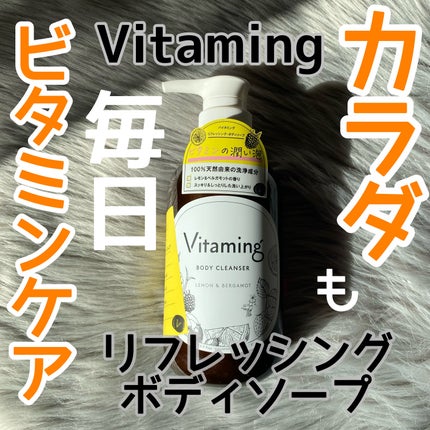 リフレッシングボディソープ(レモン&ベルガモットの香り)/Vitaming/ボディソープを使ったクチコミ(1枚目)