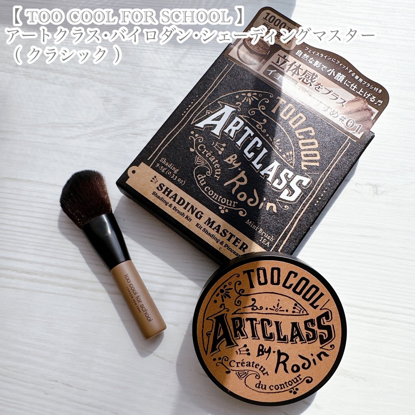 アートクラスバイロダン シェーディング/too cool for school/シェーディングを使ったクチコミ(5枚目)