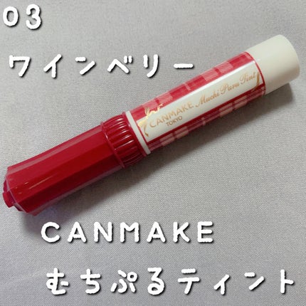 むちぷるティント/キャンメイク/リップティントを使ったクチコミ(1枚目)
