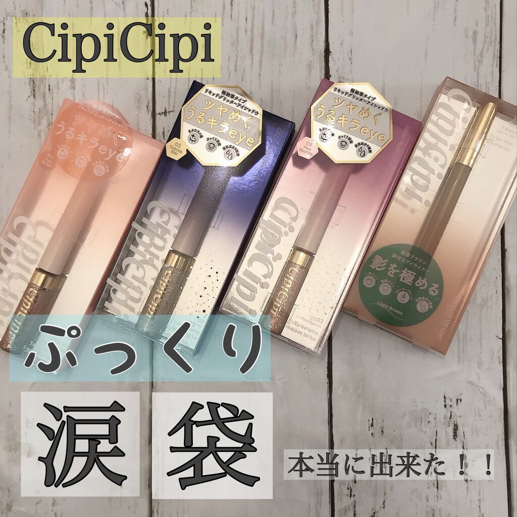グリッターイルミネーションライナー/CipiCipi/リキッドアイライナーを使ったクチコミ（1枚目）