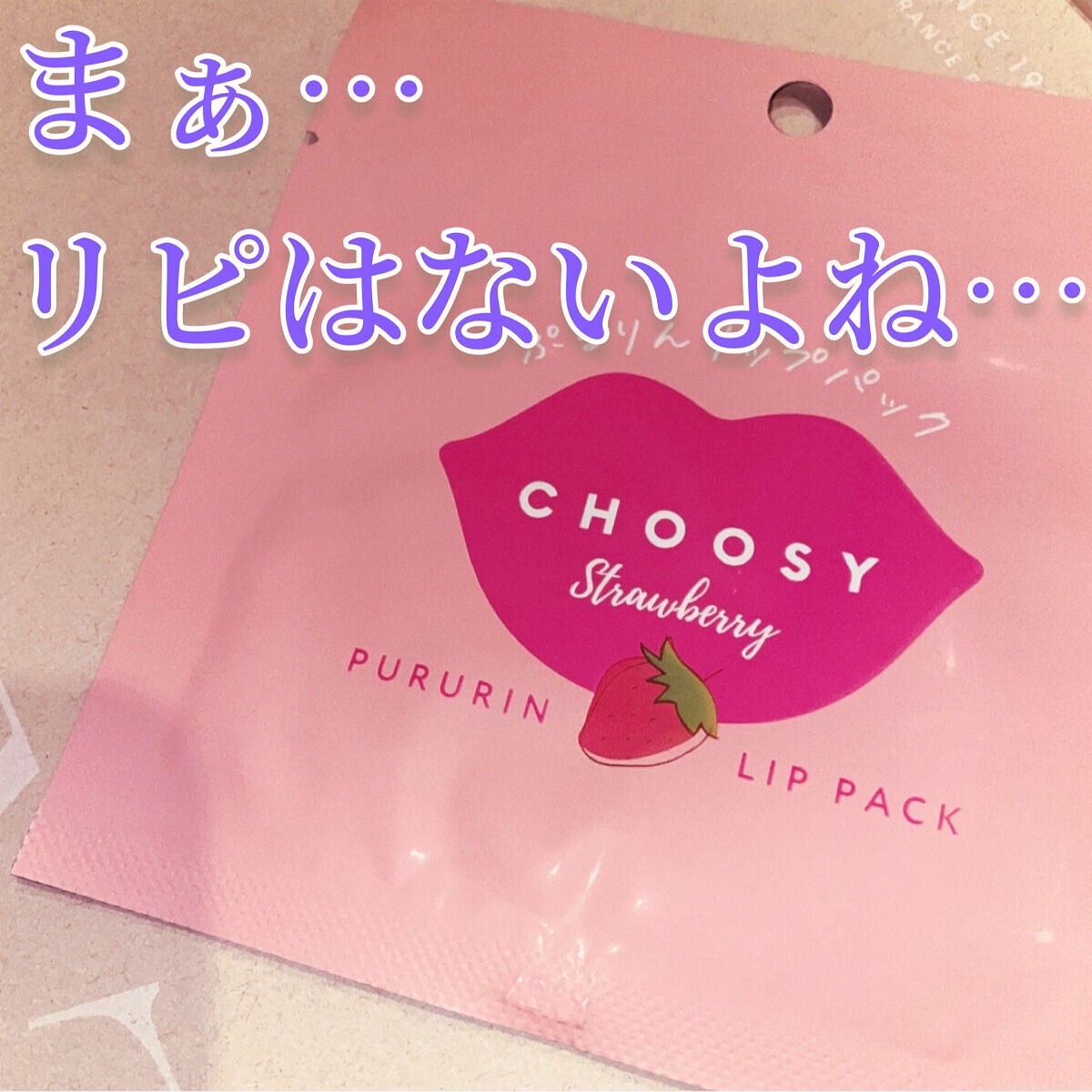 リップパック /CHOOSY/リップマスクを使ったクチコミ(1枚目)