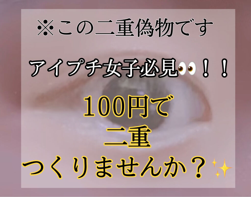 SH ダブルアイリッド/セリア/二重まぶた用アイテムを使ったクチコミ（1枚目）