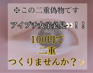 セリア SH ダブルアイリッドのクチコミ「今回は驚きの商品を見つけてしまいました👀😮

それは、seriaの液体タイプのアイプチです！
.....」（1枚目）