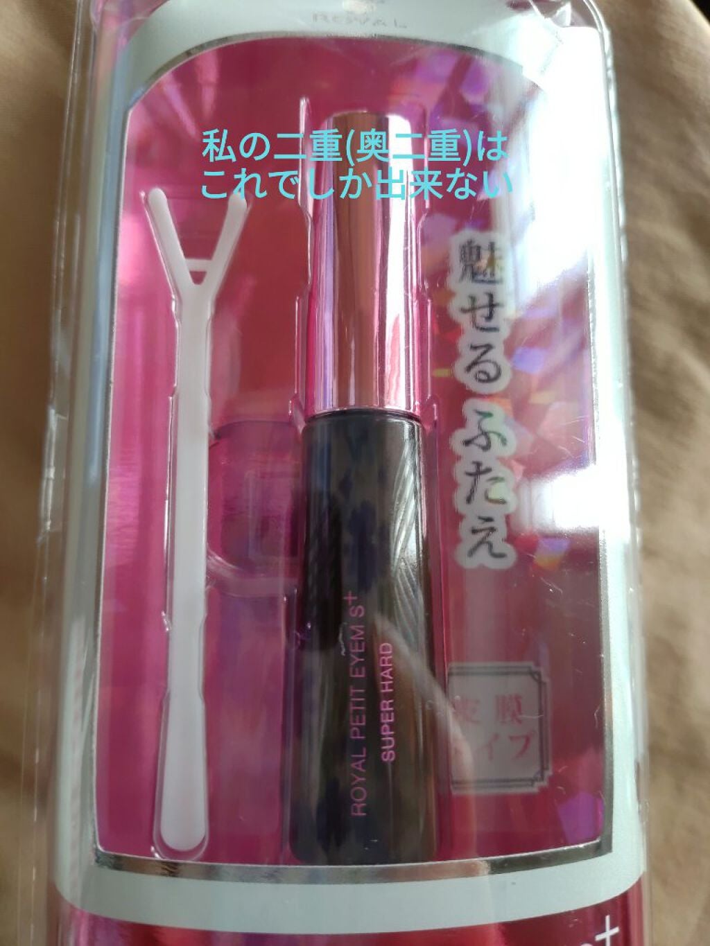 ローヤルプチアイムSプラス~スーパーハード~/ROYAL/二重まぶた用アイテムを使ったクチコミ(1枚目)