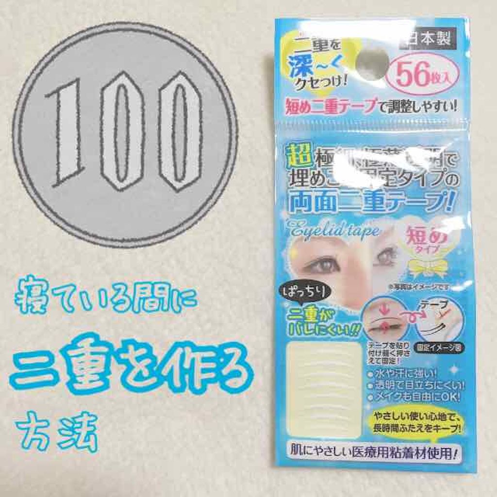 秘かに二重!極細両面二重テープ 日本製/セイワ・プロ/二重まぶた用アイテムを使ったクチコミ(1枚目)