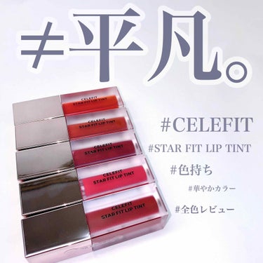 スターフィットリップティント/CELEFIT/口紅を使ったクチコミ（1枚目）