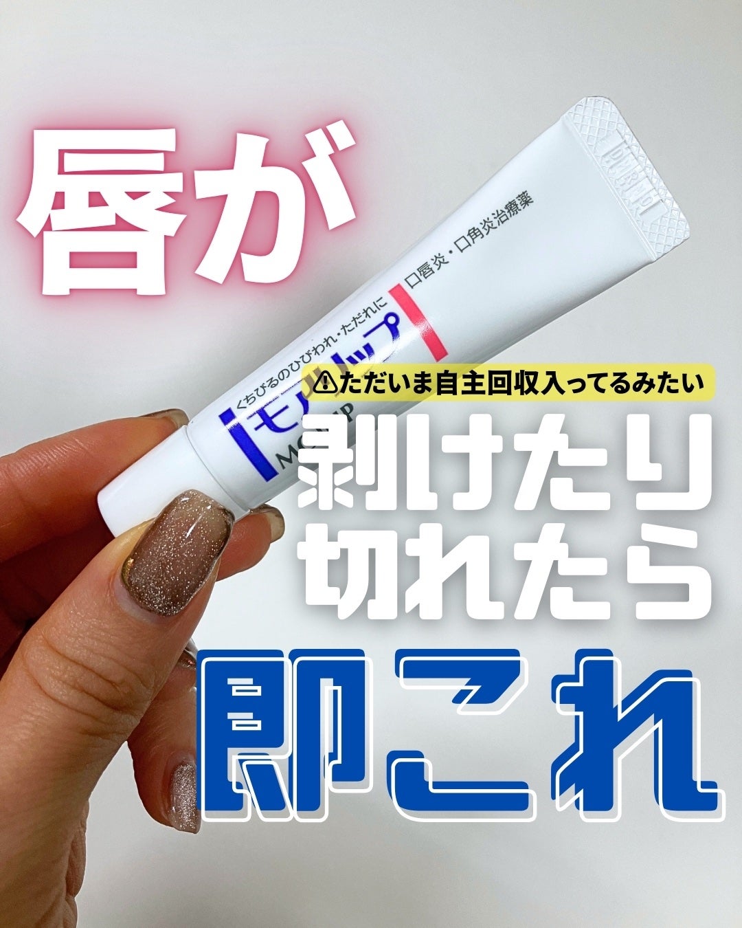 モアリップ N (医薬品)/資生堂薬品/その他を使ったクチコミ(1枚目)