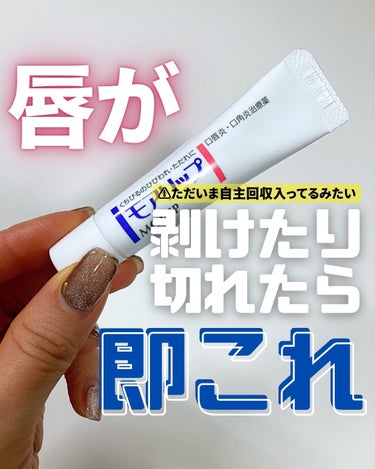 資生堂薬品 モアリップ N (医薬品)のクチコミ「資生堂薬品のモアリップ N、くちびるトラブルにめちゃくちゃいいから、ずっと愛用してるんだけど、.....」（1枚目）