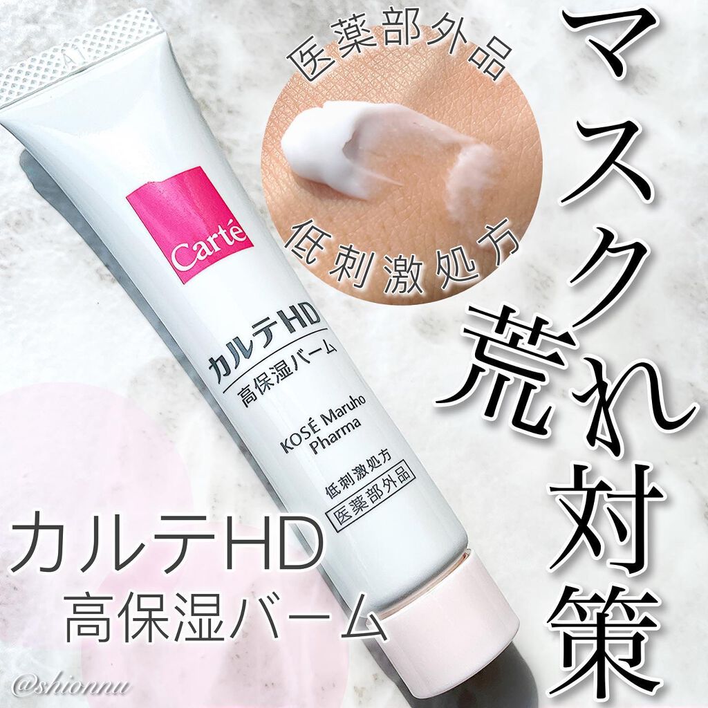 モイスチュア バーム/カルテHD/フェイスバームを使ったクチコミ(1枚目)