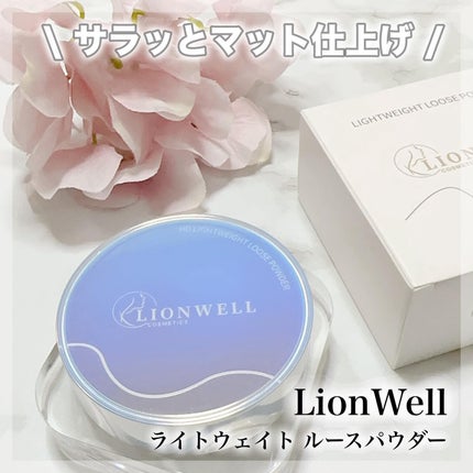 ライトウェイト ルースパウダー/LionWell(ライオンウェル)/ルースパウダーを使ったクチコミ(1枚目)
