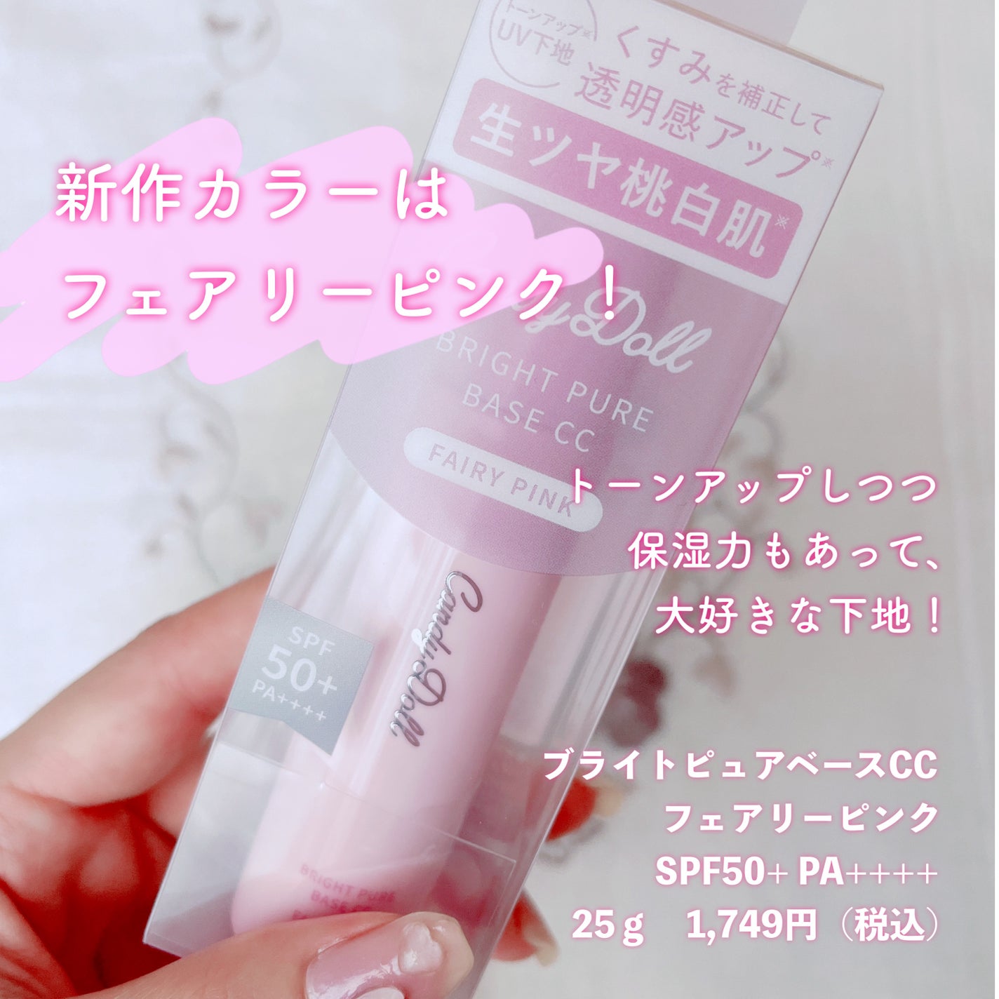 ブライトピュアベースCC/CandyDoll/CCクリームを使ったクチコミ(2枚目)