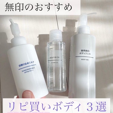 日焼け止めミルク SPF30/無印良品/日焼け止め・UVケアを使ったクチコミ（1枚目）