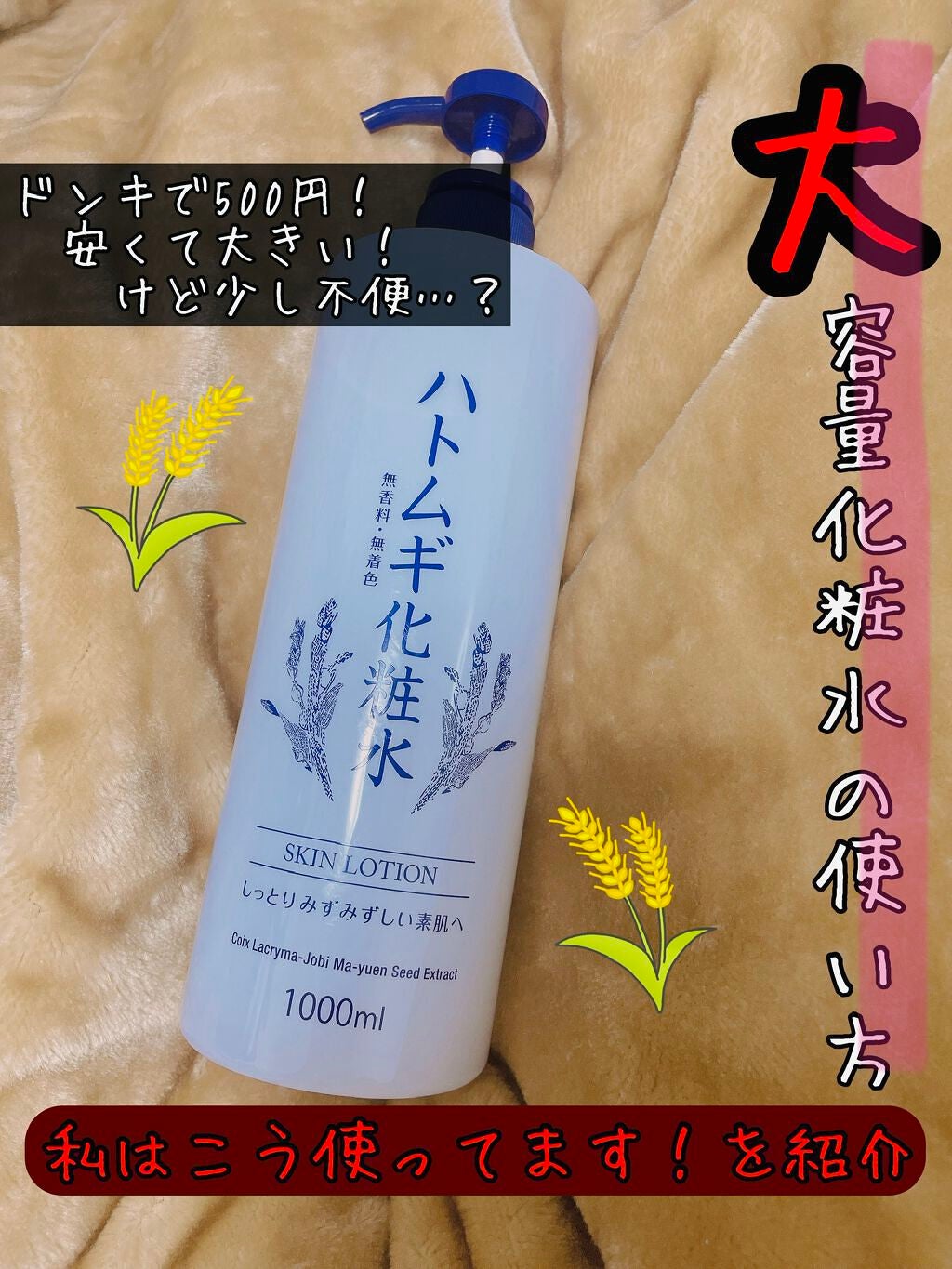 ハトムギ化粧水/ドン・キホーテプライベートブランド 情熱価格/化粧水を使ったクチコミ(1枚目)