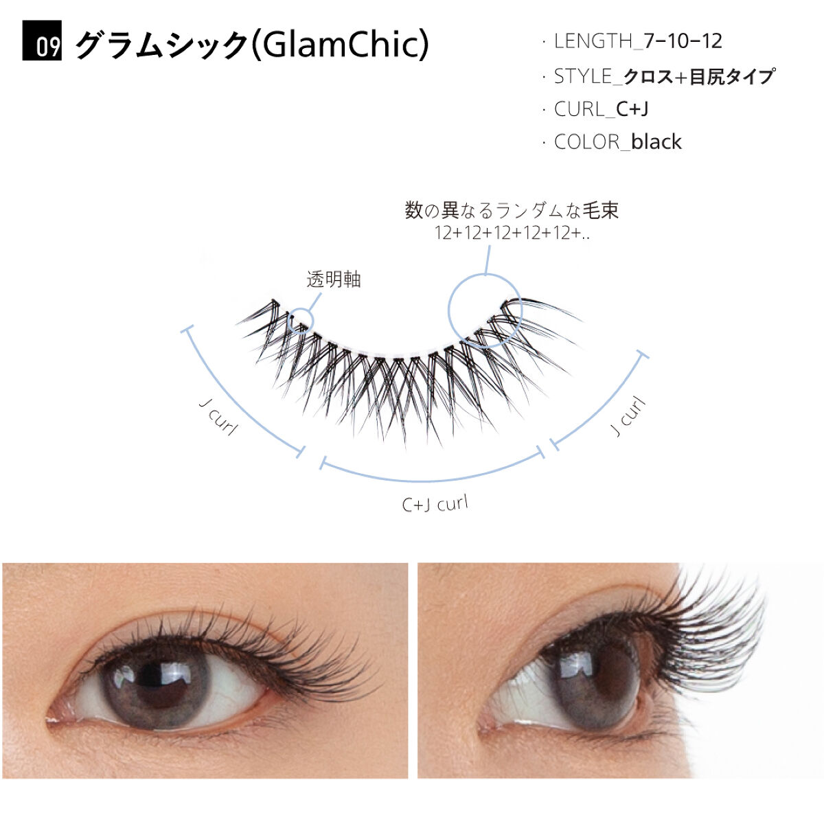 つけまつげ 09_glamchic（5ペアセット）