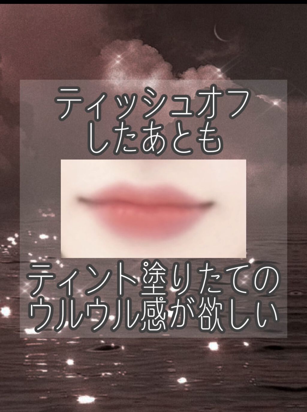 グラスティングウォーターグロス/rom&nd/リップグロスを使ったクチコミ（1枚目）