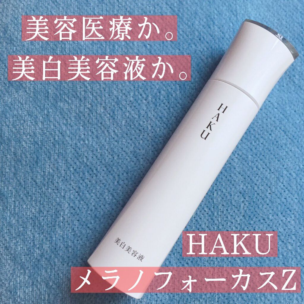 メラノフォーカスZ/HAKU/美容液を使ったクチコミ（1枚目）
