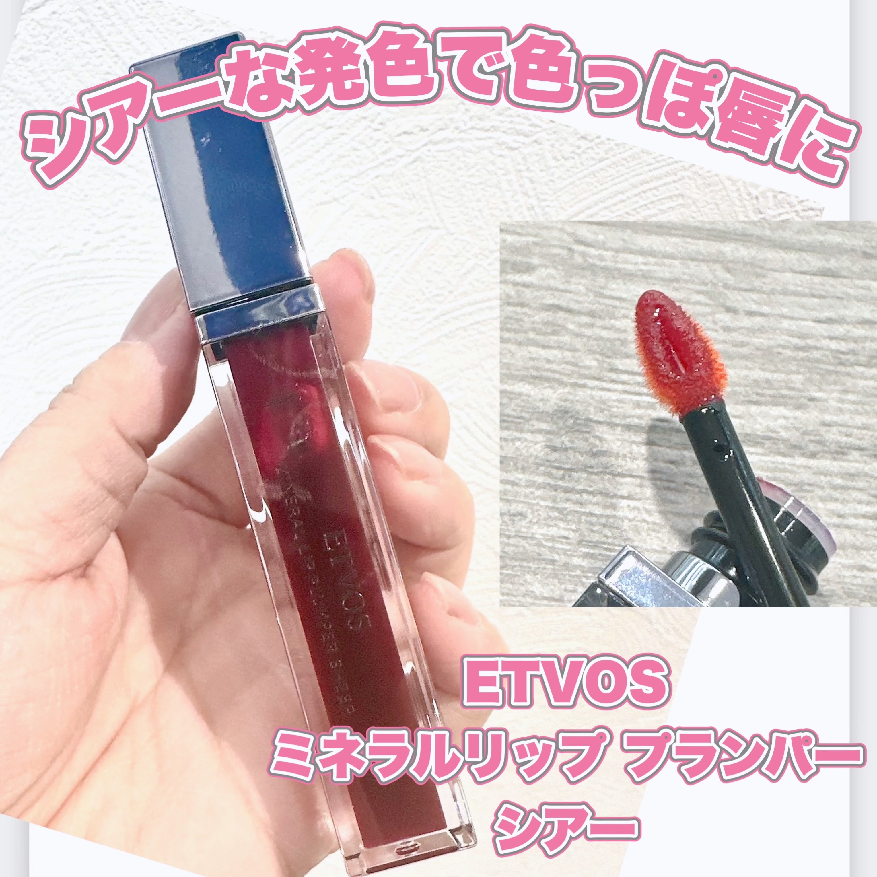 ミネラルリッププランパー シアー/エトヴォス/リッププランパーを使ったクチコミ（1枚目）