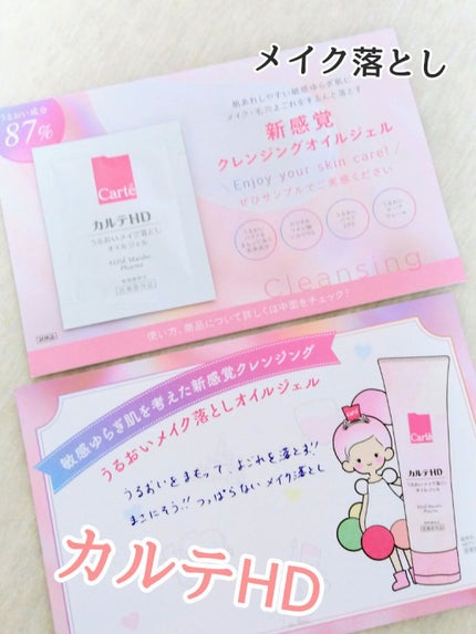 モイスチュア クレンジング オイルジェル/カルテHD/クレンジングジェルを使ったクチコミ(1枚目)