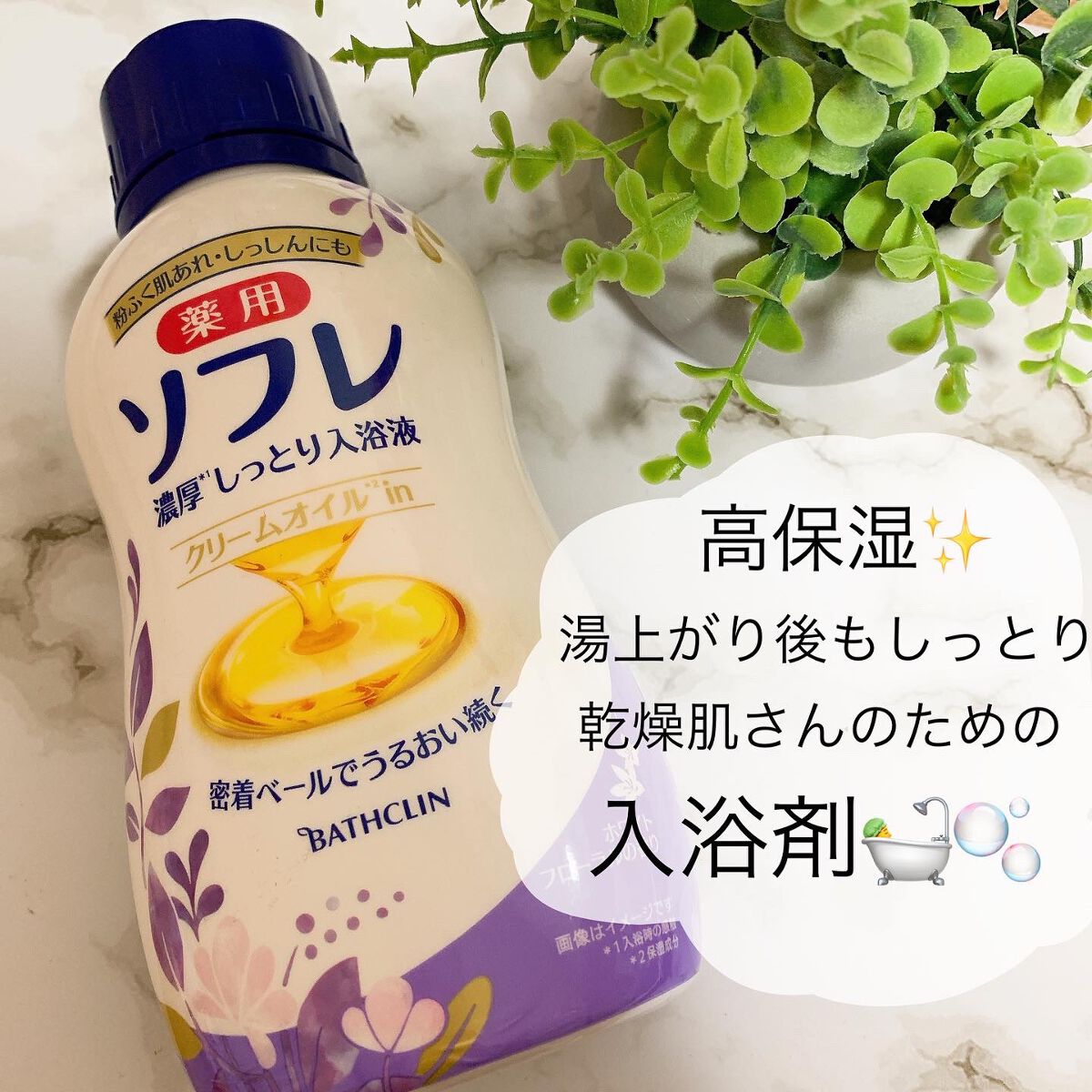 濃厚しっとり入浴液 ホワイトフローラルの香り/薬用ソフレ/保湿系入浴剤を使ったクチコミ（1枚目）