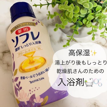 薬⽤ソフレ 濃厚しっとり入浴液（480ｍL)

お風呂の中でも保湿ケアできちゃう入浴剤🛀
今の時期、乾燥肌さんは特にカサカサ、粉吹きなど悩みが尽きない、、
そんな時にこの入浴剤！！！

高保湿タイプで保