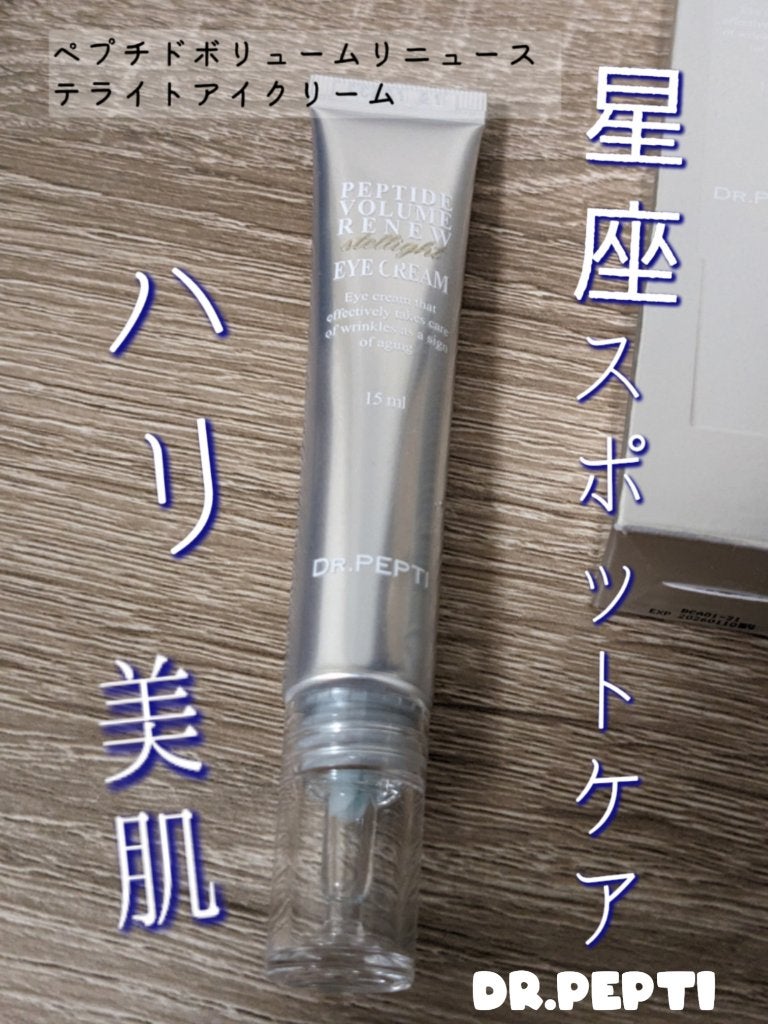 ペプチド ボリューム リニュー ステライト アイクリーム/DR.PEPTI/アイケア・アイクリームを使ったクチコミ(1枚目)