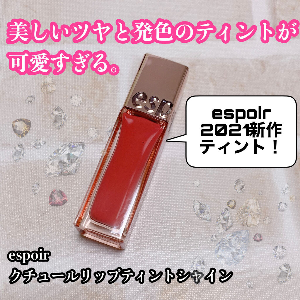 クチュールリップ ティントシャイン 05 チリンチリン/espoir/リップティントを使ったクチコミ（1枚目）