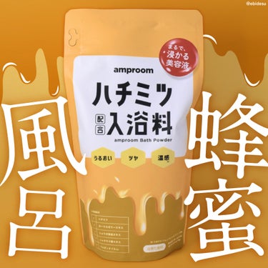 ハチミツ配合入浴料/amproom/入浴剤を使ったクチコミ（1枚目）