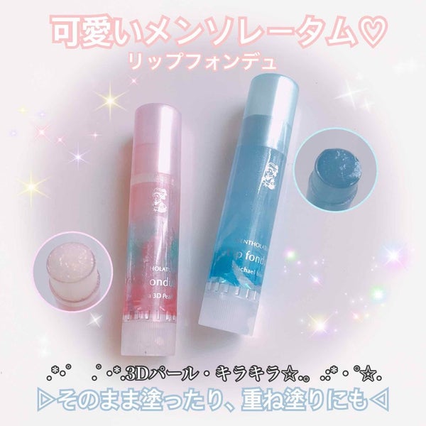 リップフォンデュ/メンソレータム/リップバーム by なつ🌻🐶💓