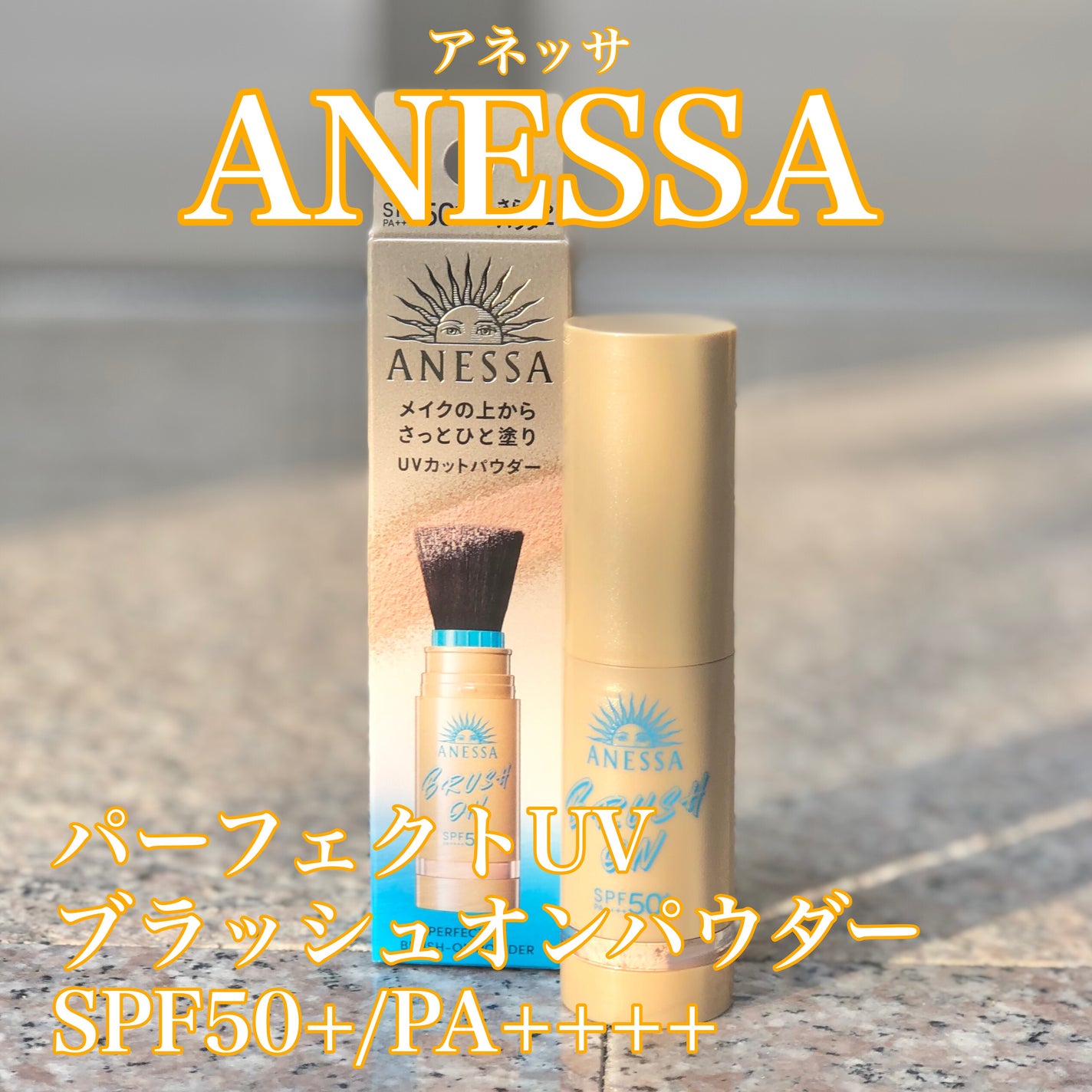 アネッサ パーフェクト UV ブラッシュオンパウダー/アネッサ/日焼け止めパウダーを使ったクチコミ(1枚目)