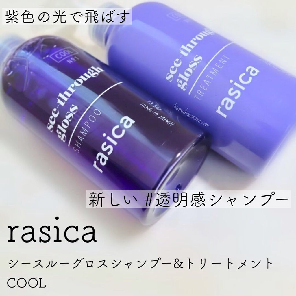 シースルーグロスシャンプー／トリートメント/rasica/市販シャンプーを使ったクチコミ（1枚目）