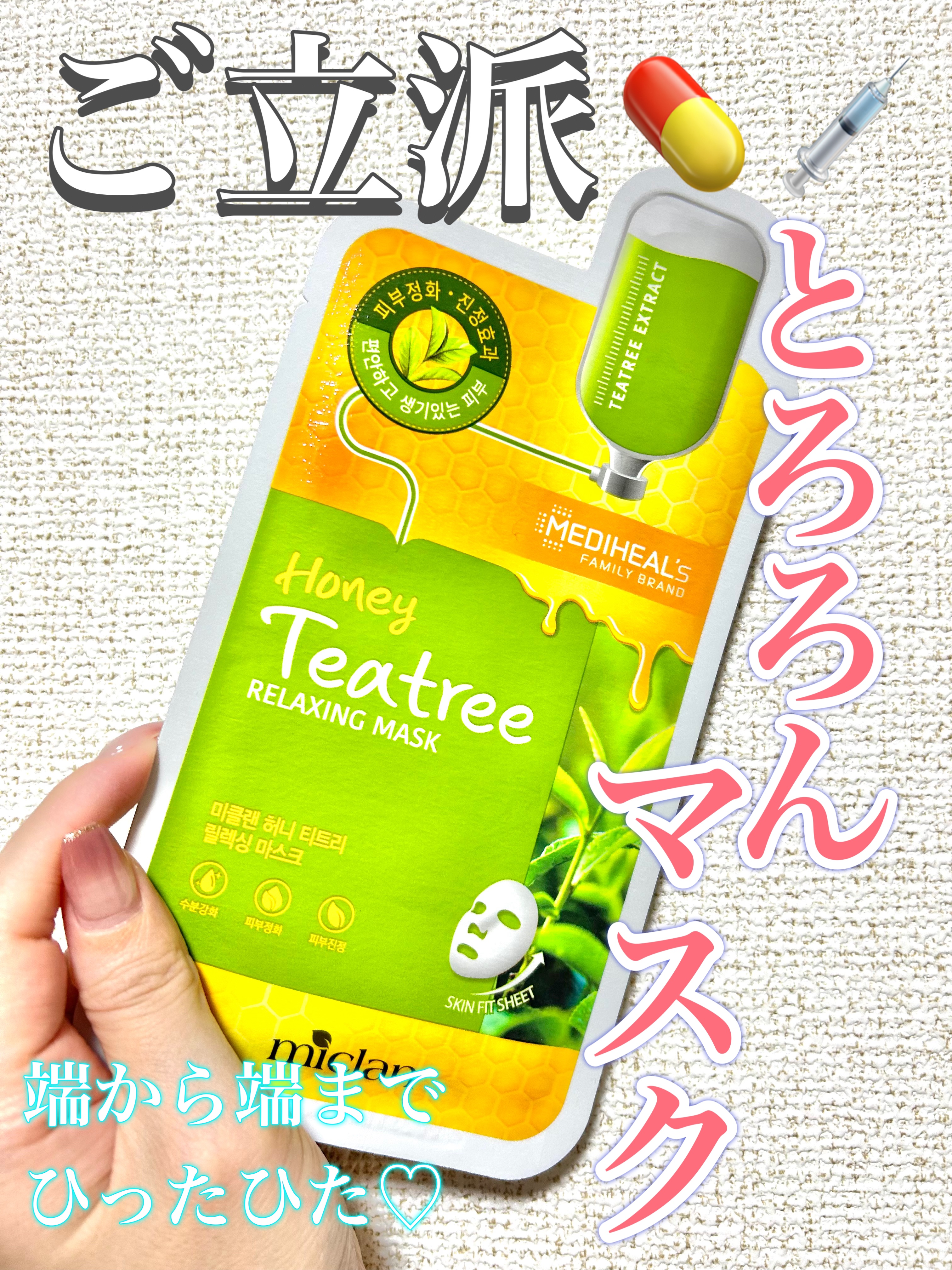 ハニーティーツリー リラクシングマスク/MEDIHEAL/シートマスク・パックを使ったクチコミ（1枚目）