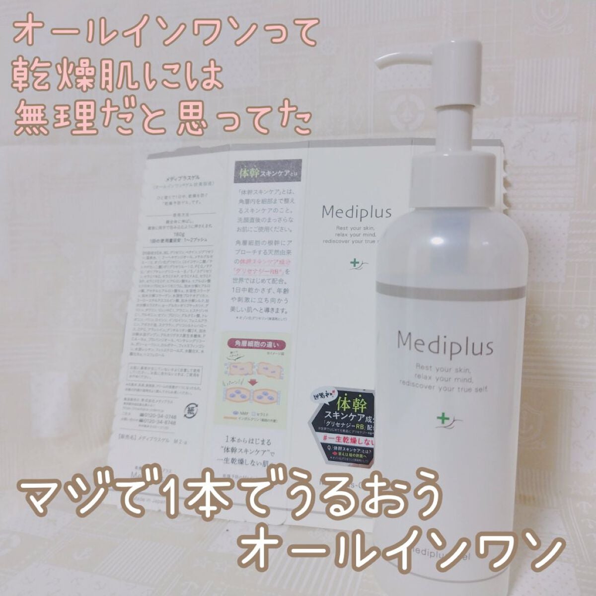 メディプラスゲル/メディプラス/オールインワン化粧品を使ったクチコミ(1枚目)