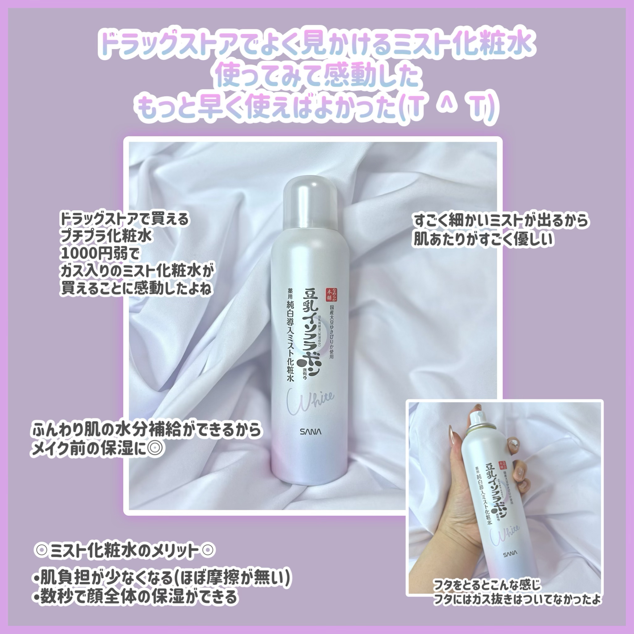 何気なく手にとって
レジに行ったのがきっかけ。
こんなに良いミスト化粧水だったとは…
もっと早く使えばよかったって思いました

なめらか本舗
マイクロ純白ミスト化粧水


メイク前のスキンケアに◎

ほんの数秒、しゅーっとスプレーするだけで