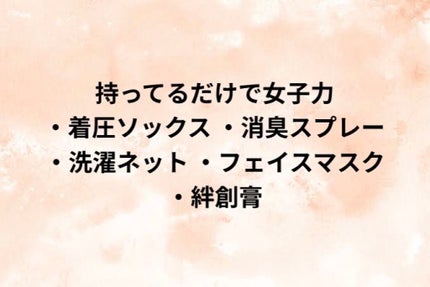 すあ on LIPS 「友達との春旅行に向けて持ち物チェック!こんにちは!すあです(●..」(4枚目)