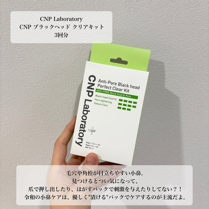 アンチポアブラックヘッドパーフェクトクリアキット/CNP Laboratory/シートマスク・パックを使ったクチコミ(2枚目)