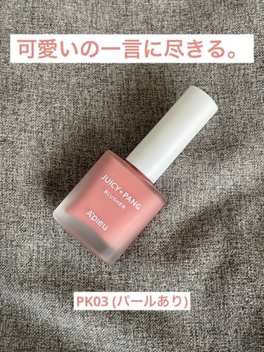 ジューシー パン ウォーター ブラッシャー PK03 GUAVA/A’pieu/ジェル・クリームチークを使ったクチコミ（3枚目）