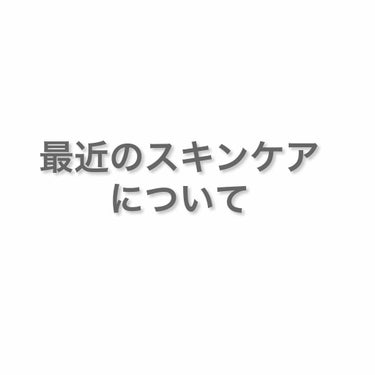 最近のスキンケア！


久しぶりの投稿ですが、実はガラッとスキンケア用品が変わりました笑


まずは朝のスキンケアから！

①ぬるま湯で顔を洗う
②冷水で顔を洗って引き締める
③アベンヌウォーター→ちふ