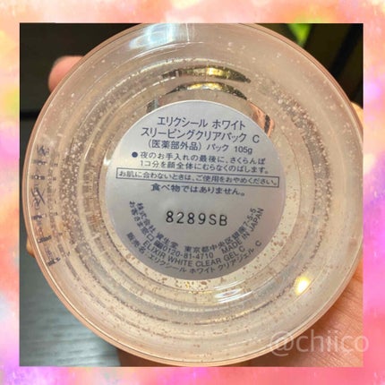 エリクシール ホワイト ブライトニング スリーピングジェルパック/エリクシール/フェイスクリームを使ったクチコミ(2枚目)