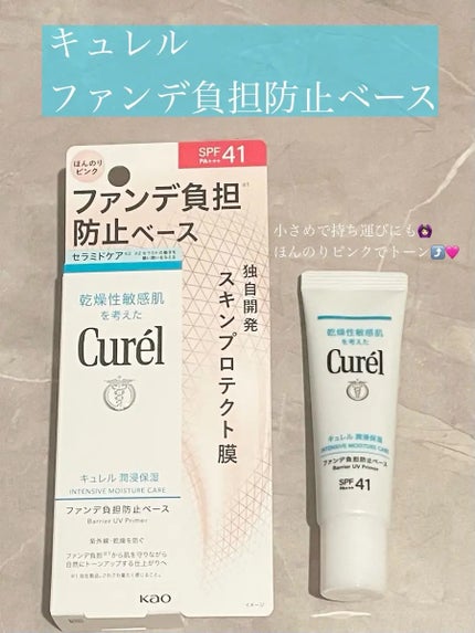 キュレル 潤浸保湿 ファンデ負担防止ベース/キュレル/化粧下地を使ったクチコミ(1枚目)