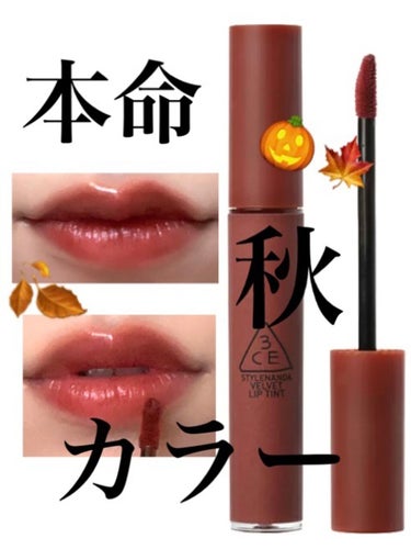 3CE VELVET LIP TINT/3CE/口紅を使ったクチコミ（1枚目）