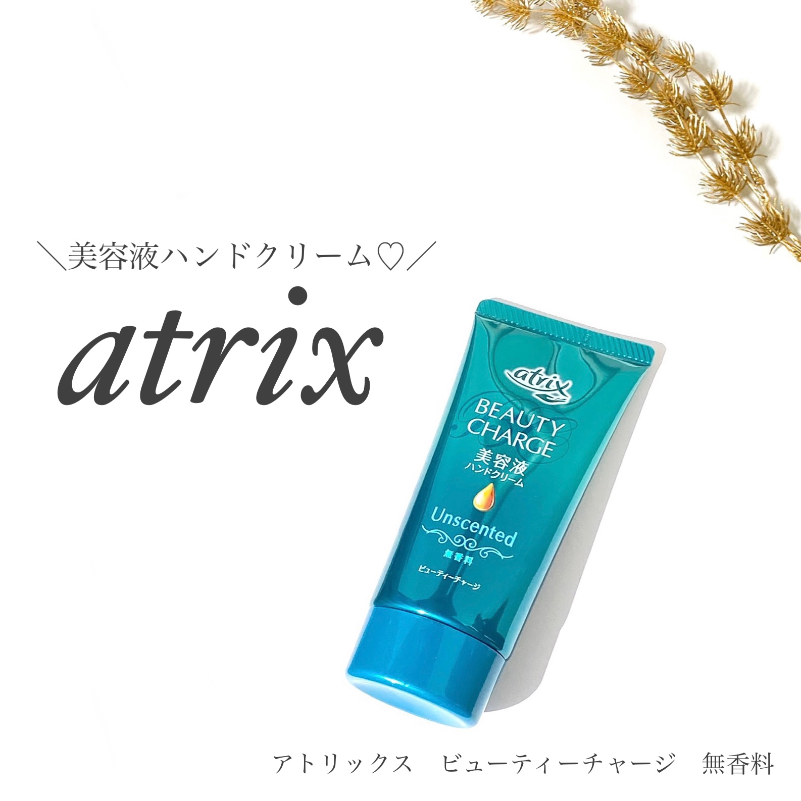 ビューティーチャージ 無香料/アトリックス/ハンドクリームを使ったクチコミ（1枚目）