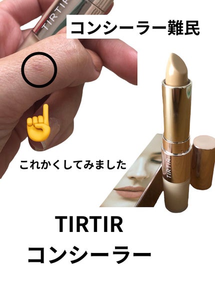 マスクフィットオールカバーデュアルコンシーラー/TIRTIR(ティルティル)/コンシーラーを使ったクチコミ(1枚目)