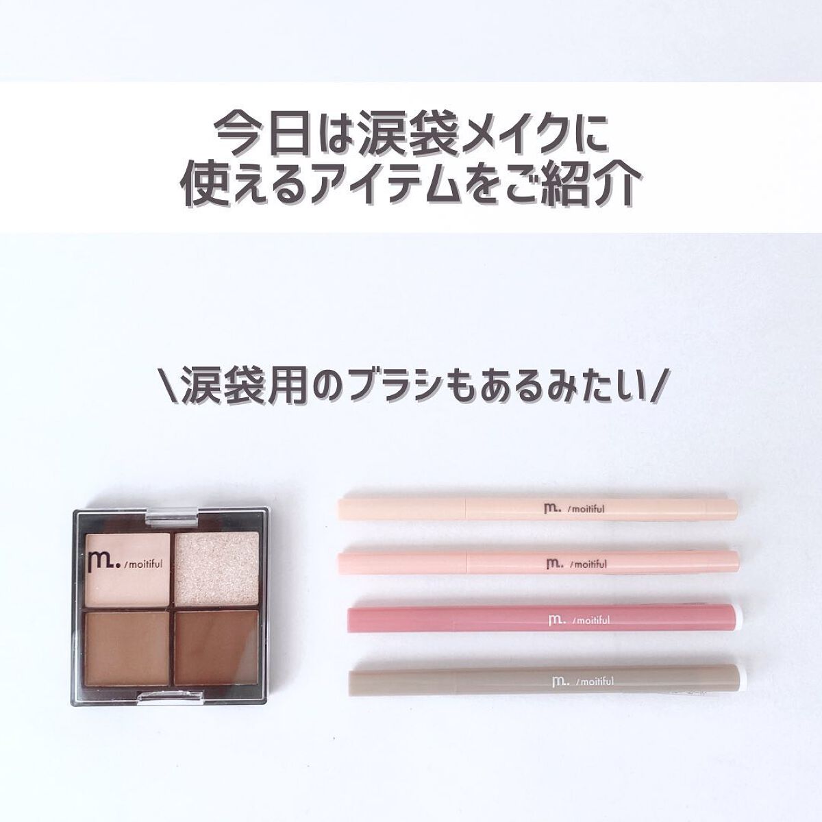 涙袋ペンシル/moitiful/ペンシルアイライナーを使ったクチコミ（3枚目）