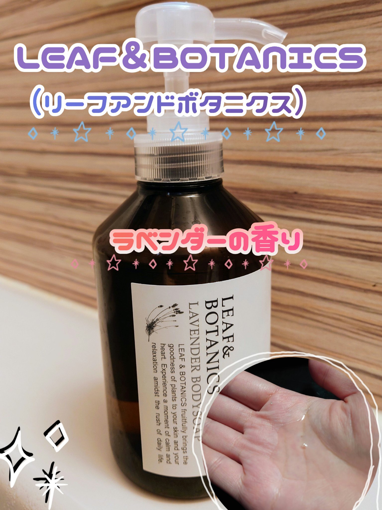 ボディソープ ラベンダー/LEAF＆BOTANICS /ボディソープを使ったクチコミ（1枚目）
