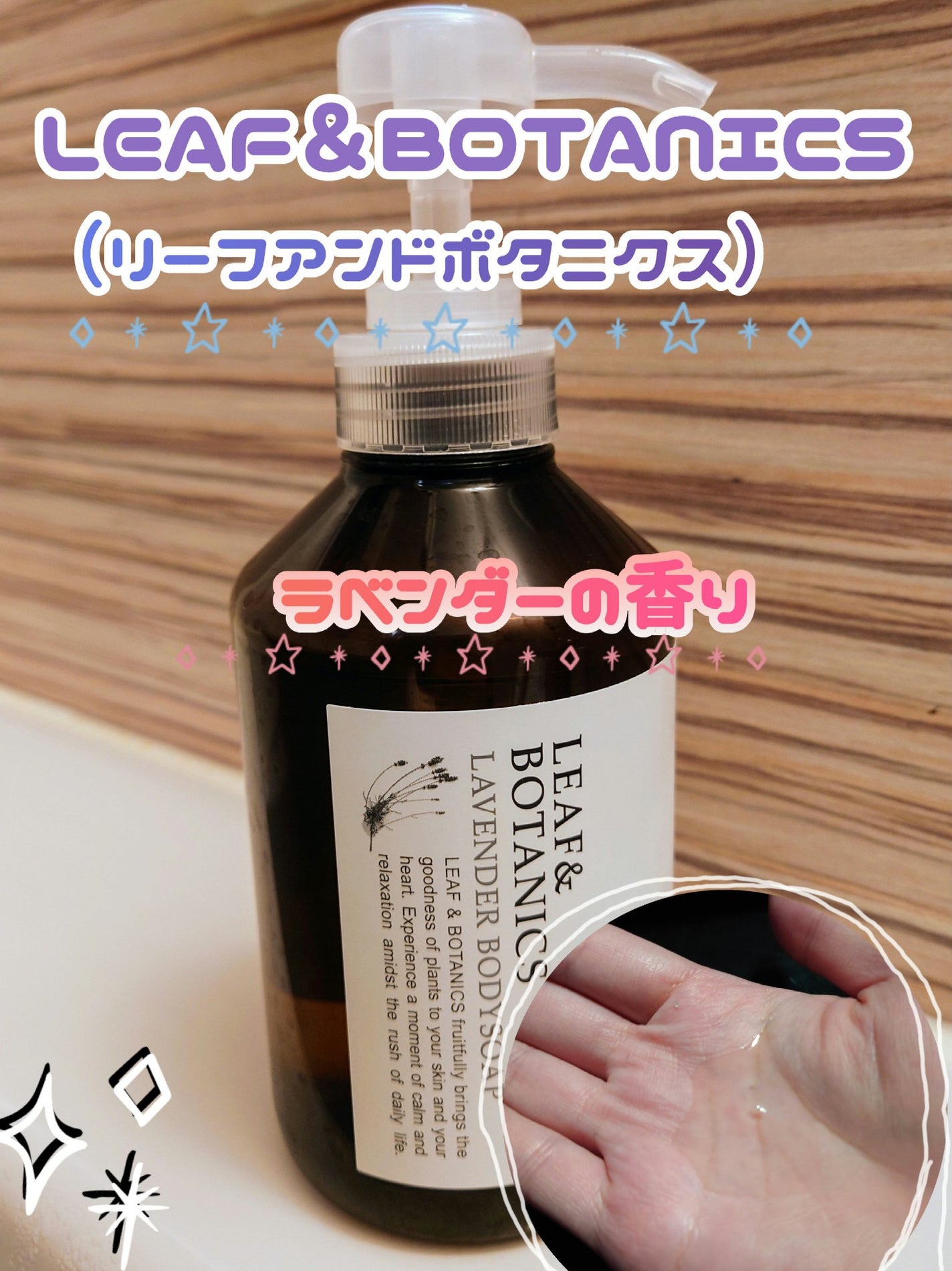 ボディソープ ラベンダー/LEAF&BOTANICS /ボディソープを使ったクチコミ(1枚目)