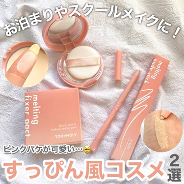 Melting Nudy Stick/TONYMOLY/ペンシルコンシーラーを使ったクチコミ（1枚目）