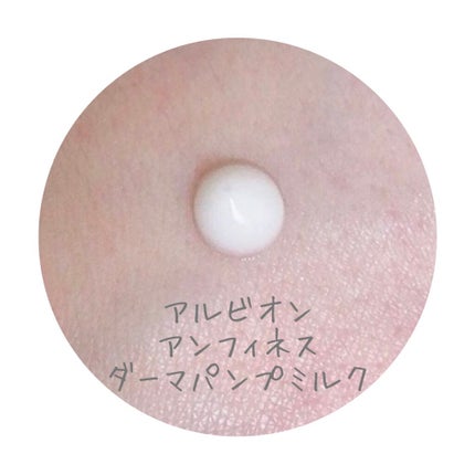 アンフィネス ダーマ パンプ ミルク/ALBION/乳液を使ったクチコミ(2枚目)