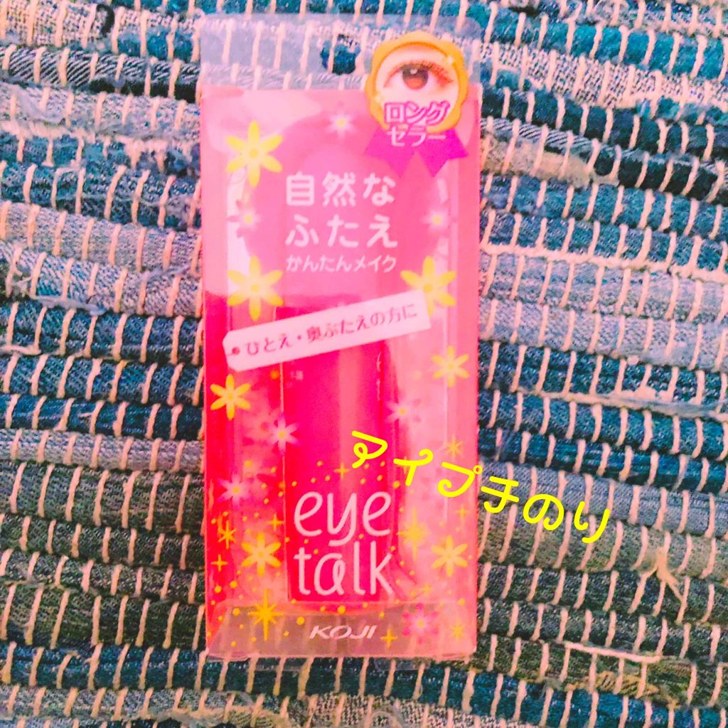 アイトーク/アイトーク/二重まぶた用アイテムを使ったクチコミ(1枚目)